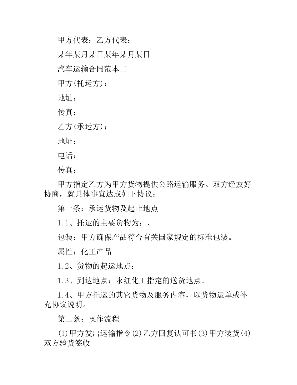 汽车运输合同范本.docx_第2页