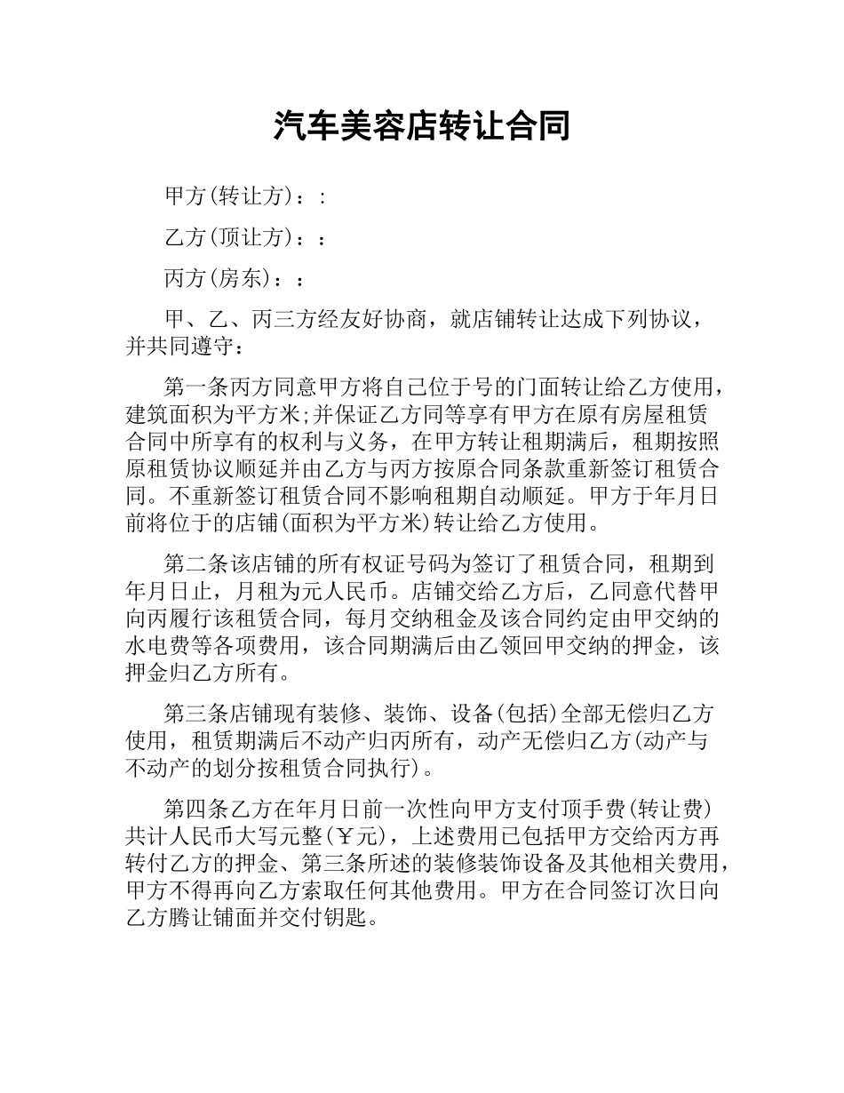 汽车美容店转让合同.docx_第1页