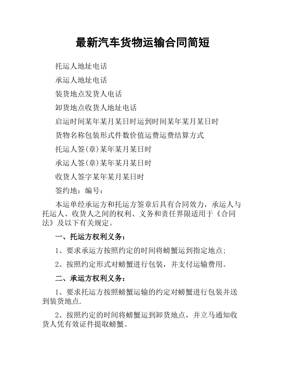 汽车货物运输合同简短.docx_第1页