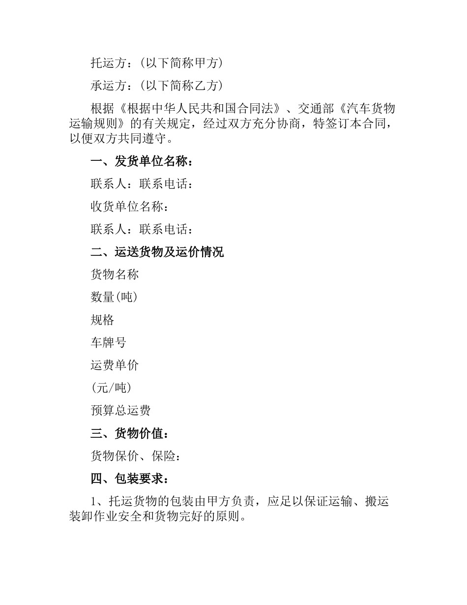 汽车货物运输合同简短.docx_第3页