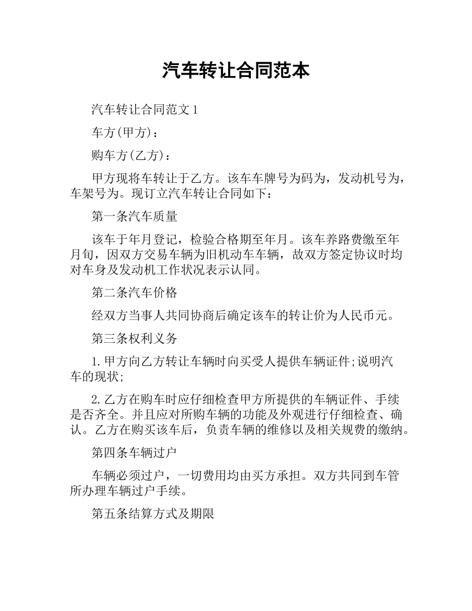 汽车转让合同范本.docx_第1页