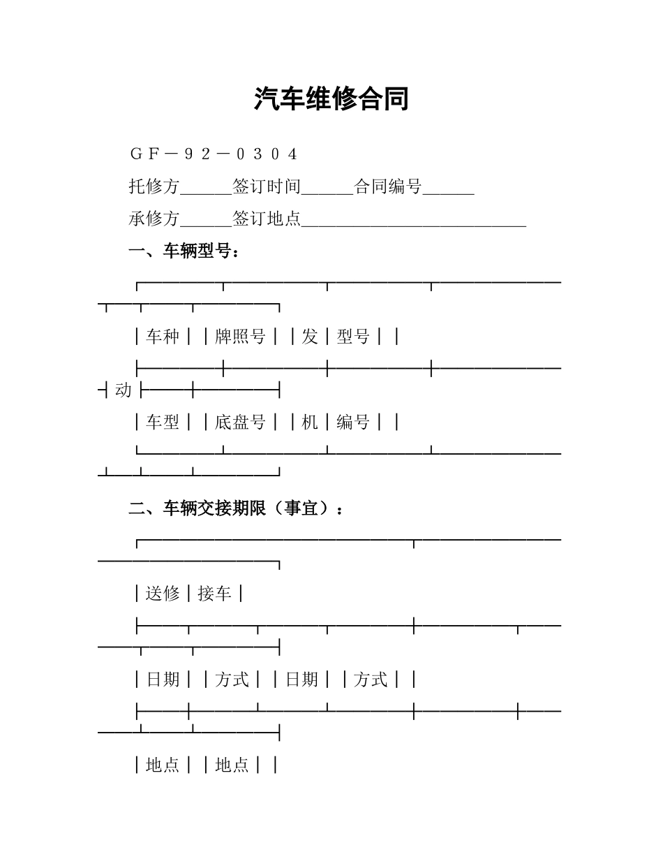 汽车维修合同（四）.docx_第1页