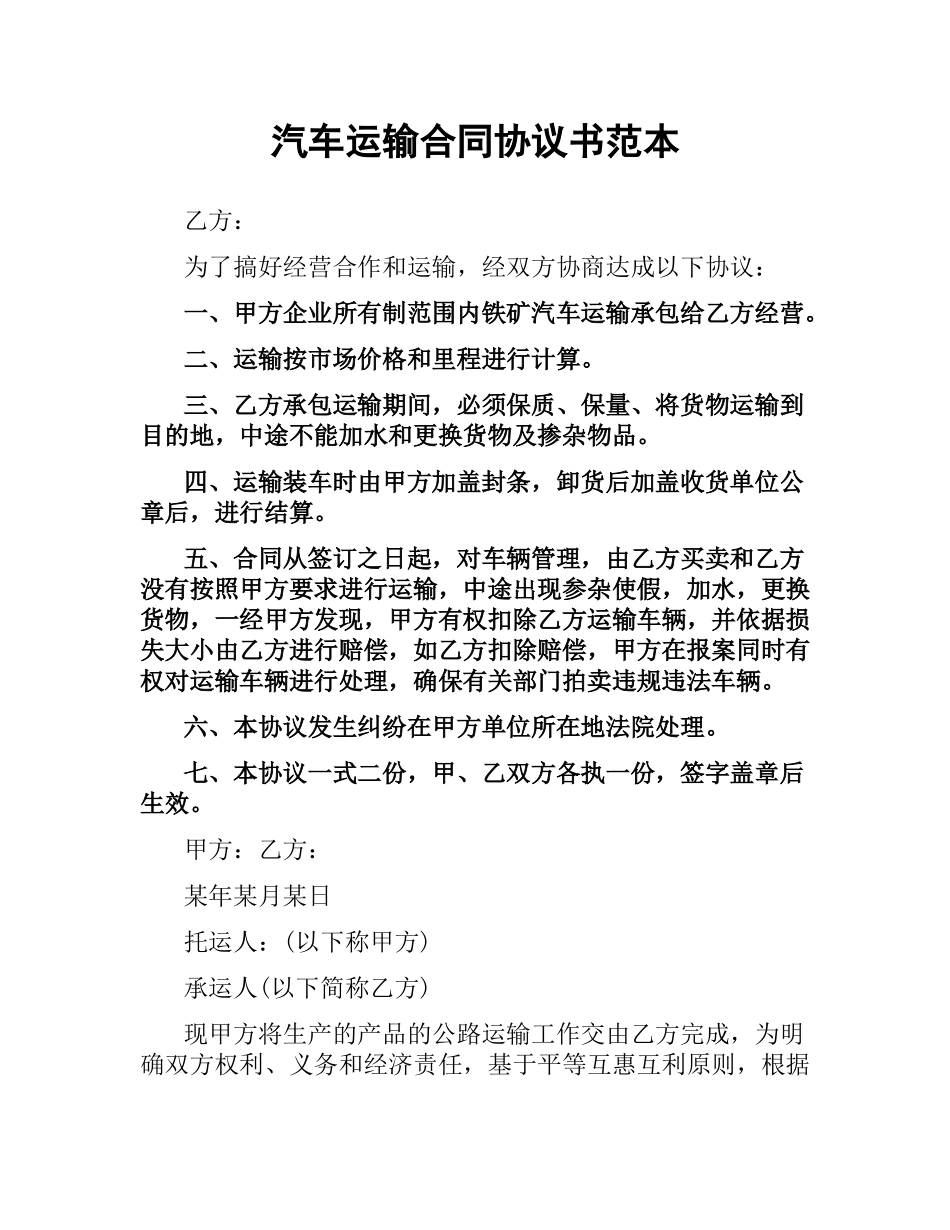 汽车运输合同协议书范本.docx_第1页