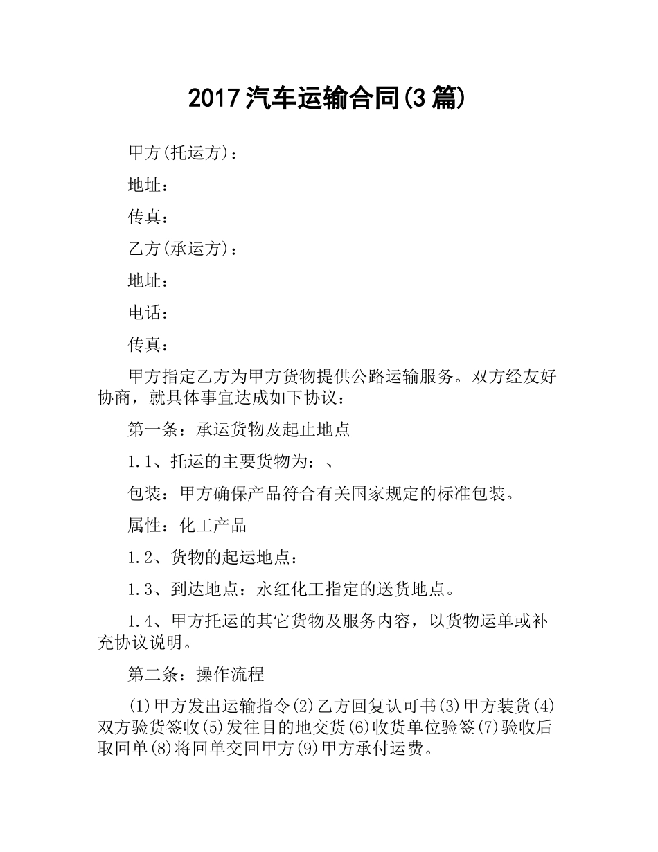 汽车运输合同(3篇).docx_第1页
