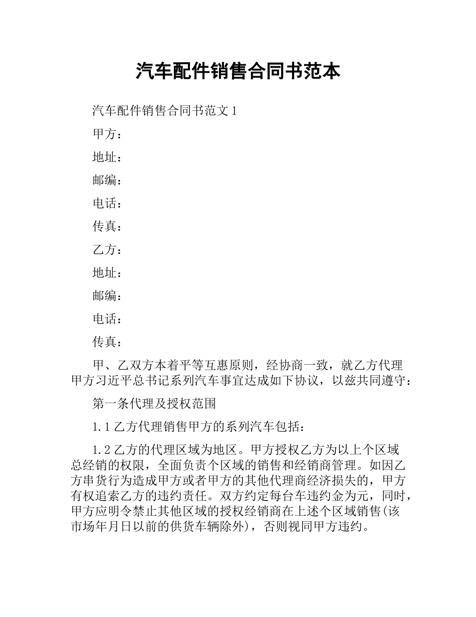 汽车配件销售合同书范本.docx_第1页
