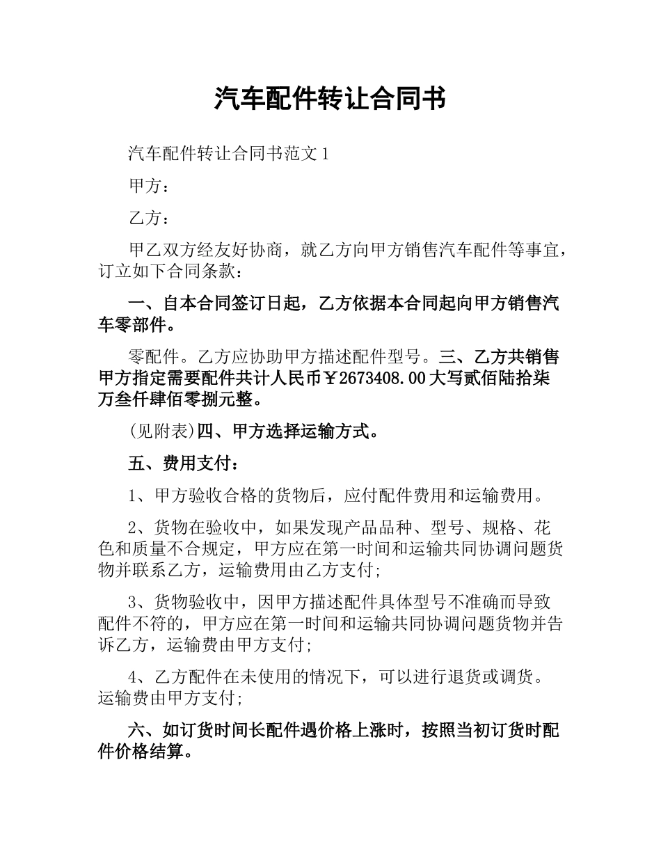 汽车配件转让合同书.docx_第1页