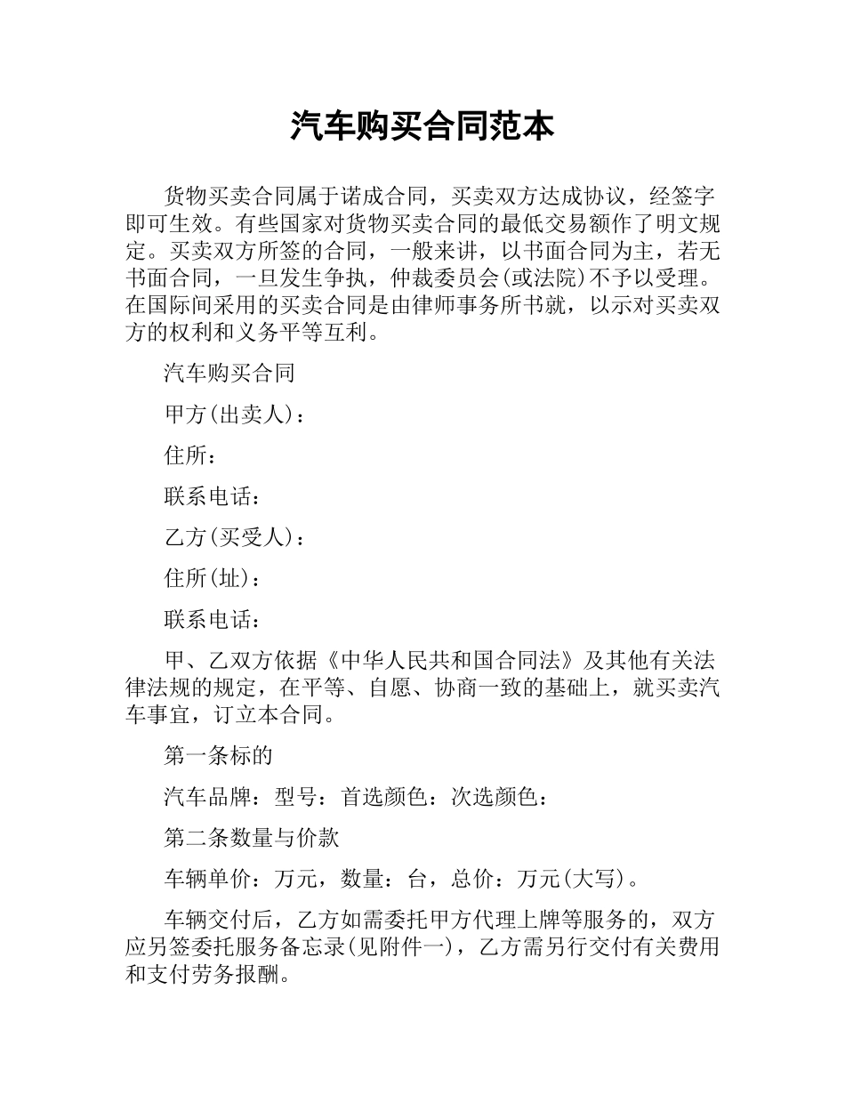 汽车购买合同范本.docx_第1页