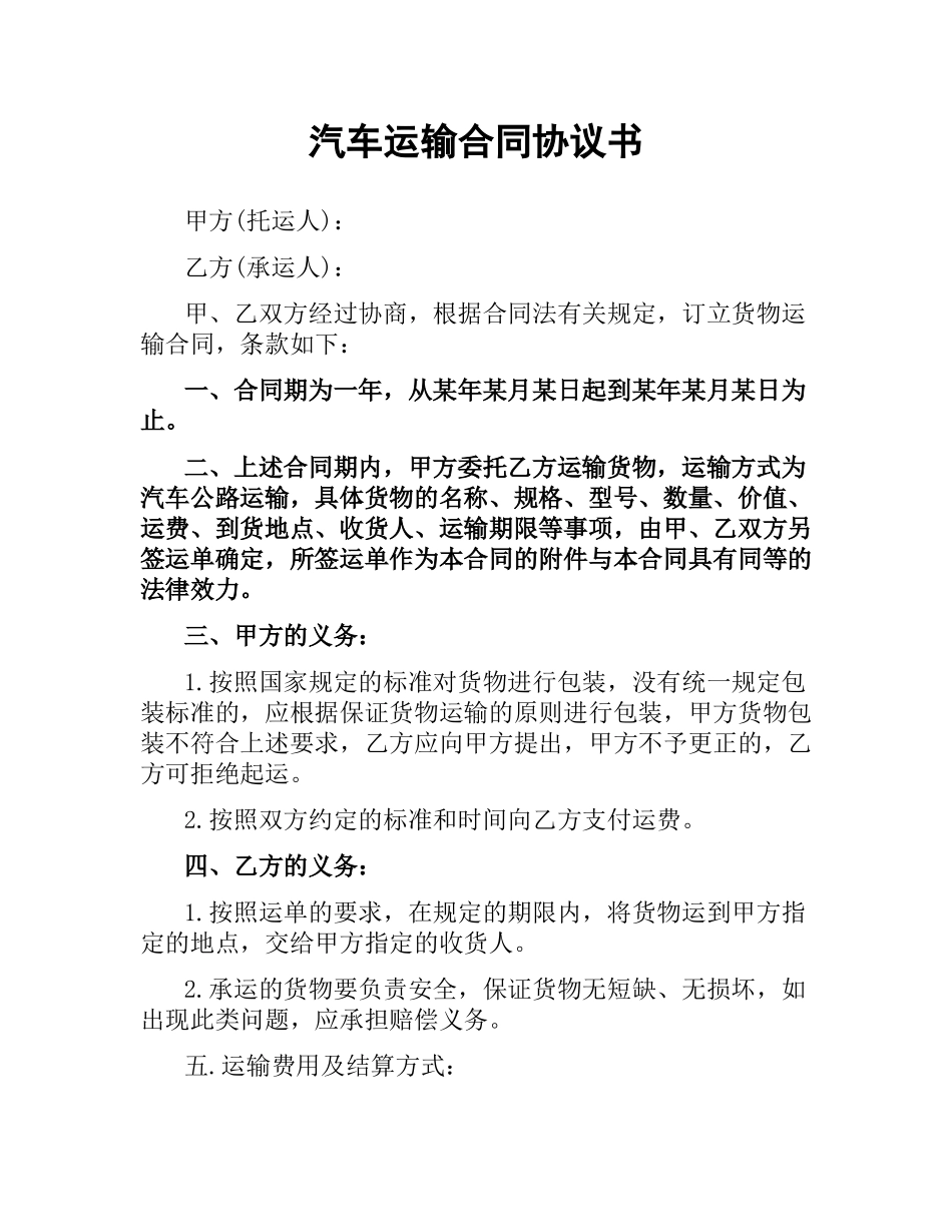 汽车运输合同协议书.docx_第1页