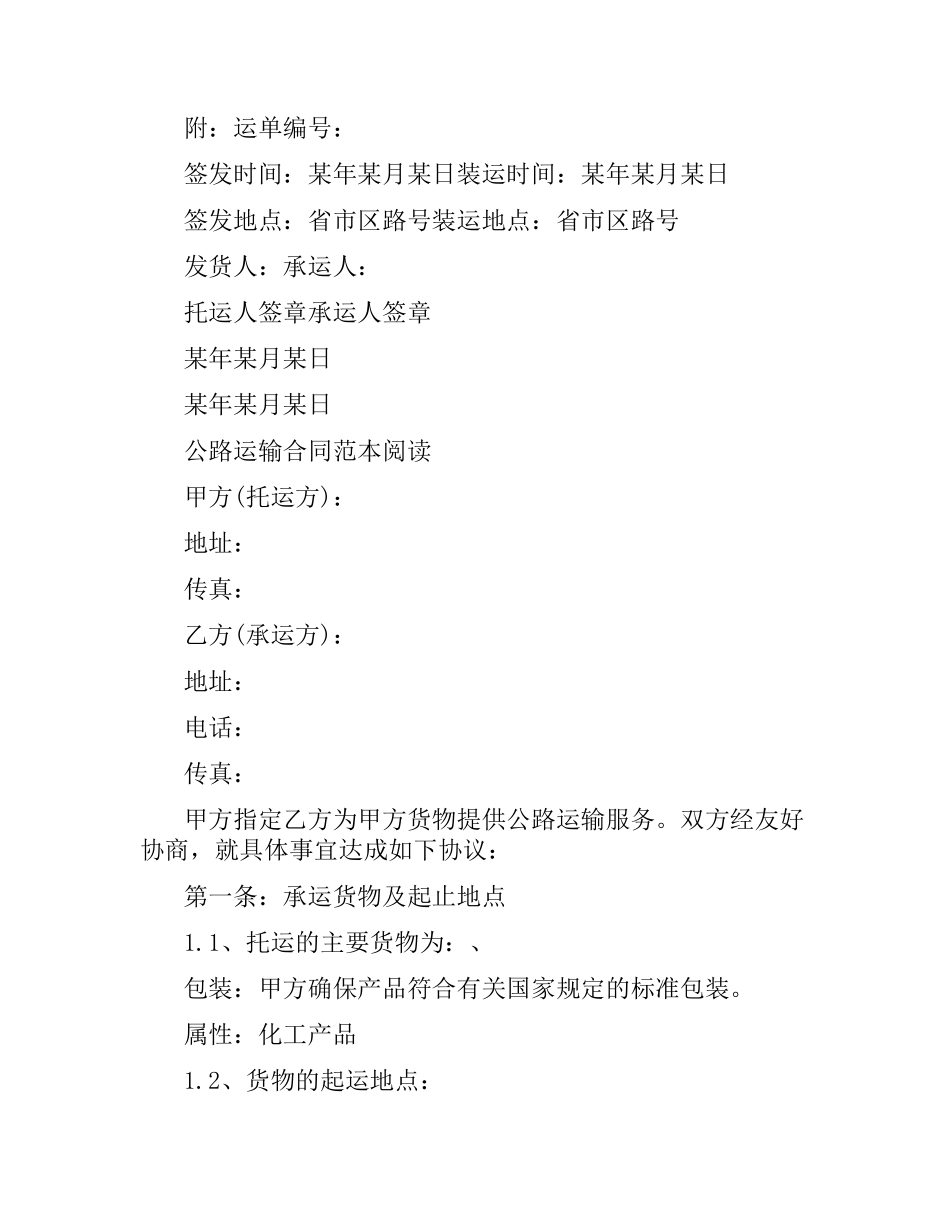 汽车运输合同协议书.docx_第3页