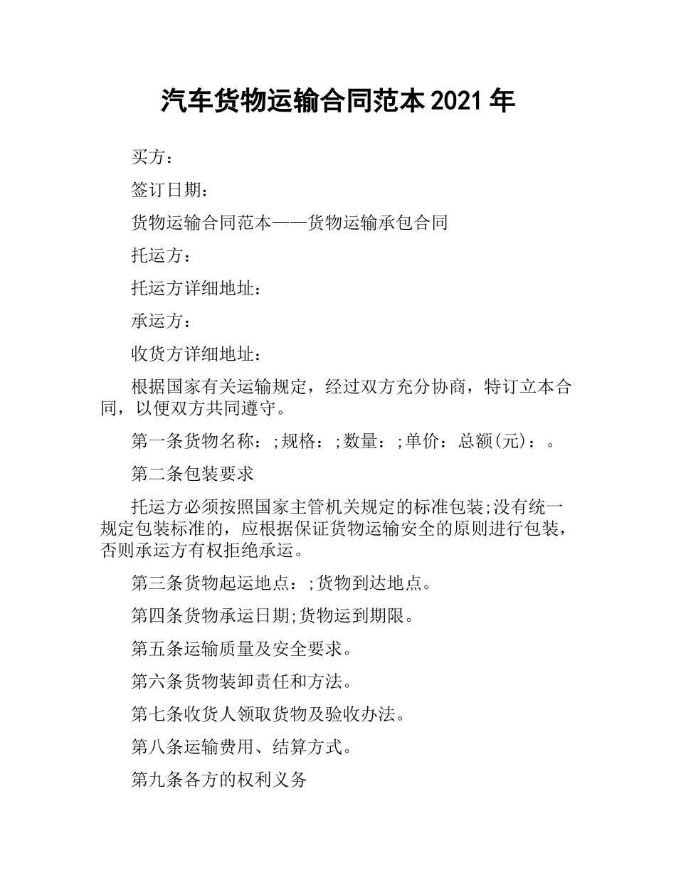 汽车货物运输合同范本2019.docx_第1页