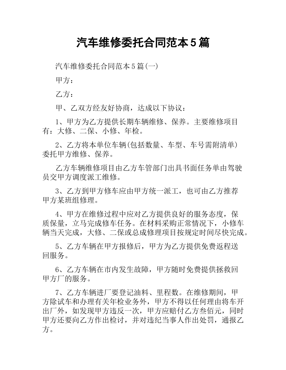 汽车维修委托合同范本5篇.docx_第1页