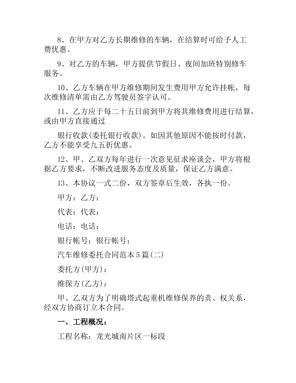 汽车维修委托合同范本5篇.docx_第2页