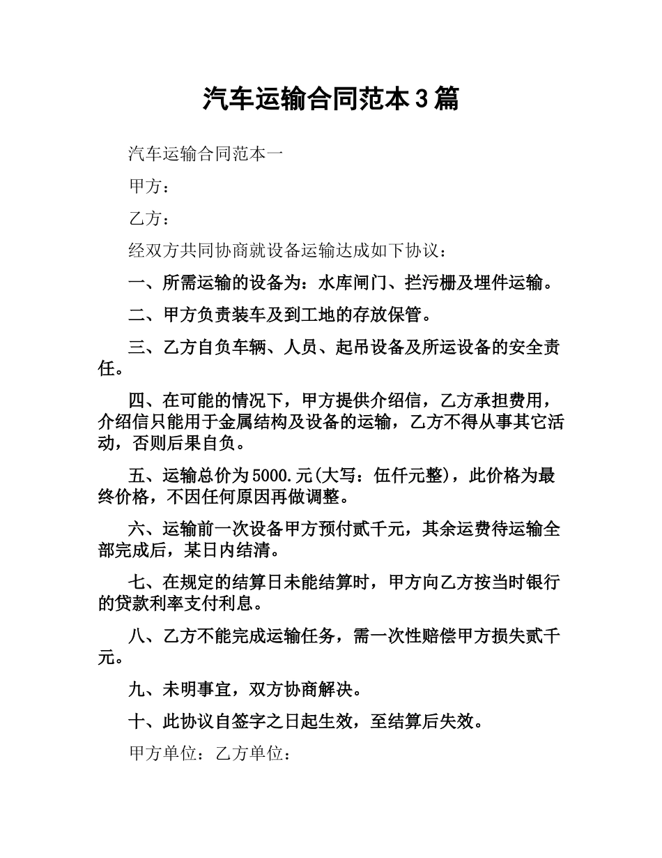 汽车运输合同范本3篇.docx_第1页