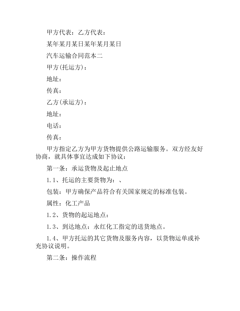 汽车运输合同范本3篇.docx_第2页