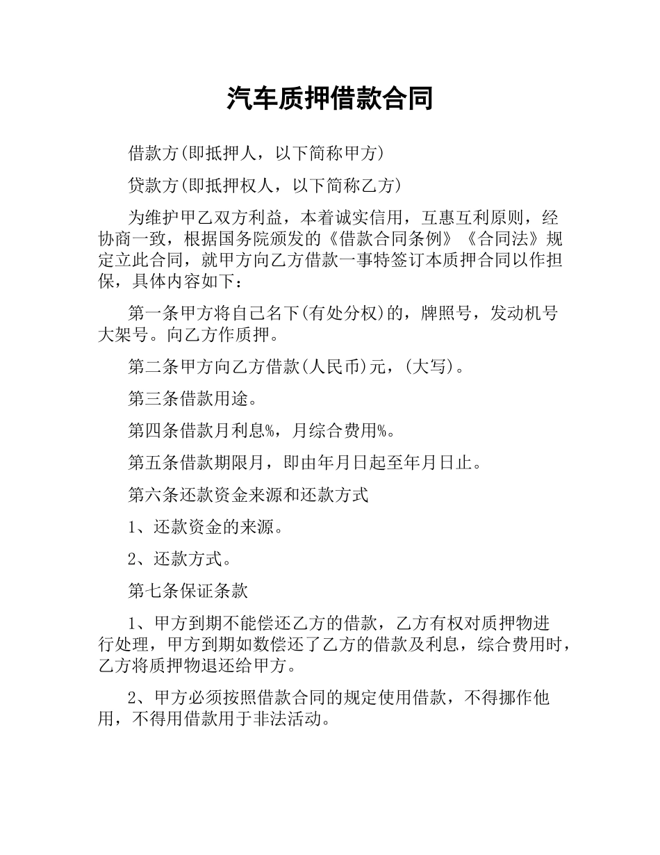 汽车质押借款合同.docx_第1页