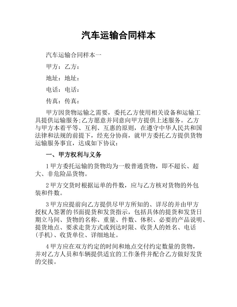 汽车运输合同样本.docx_第1页