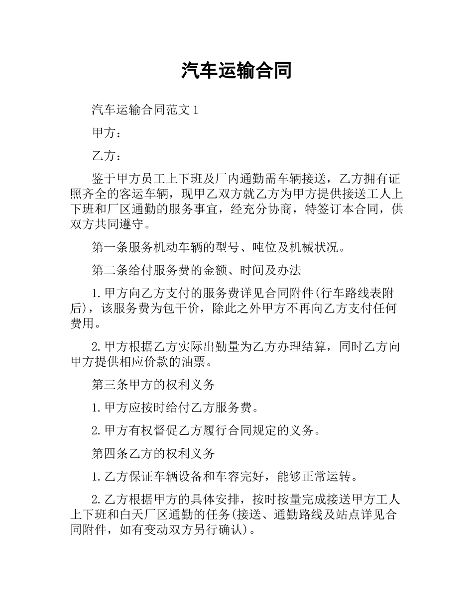 汽车运输合同.docx_第1页