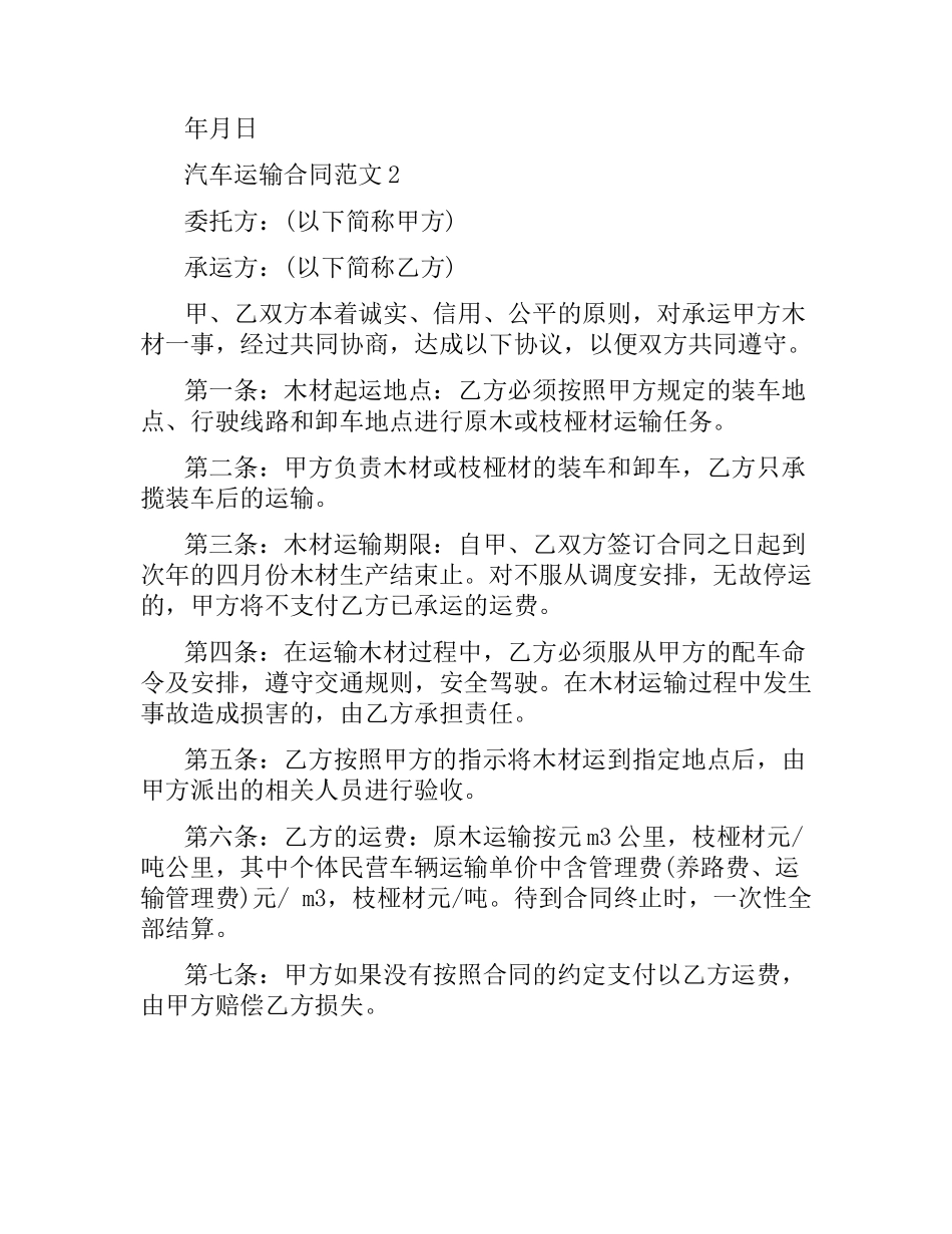 汽车运输合同.docx_第3页