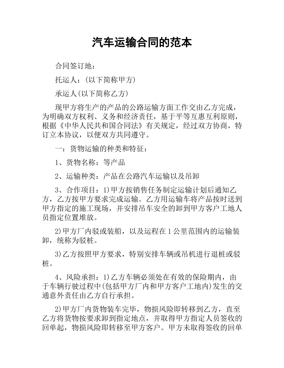 汽车运输合同的范本.docx_第1页