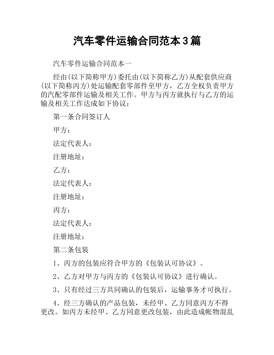 汽车零件运输合同范本3篇.docx_第1页