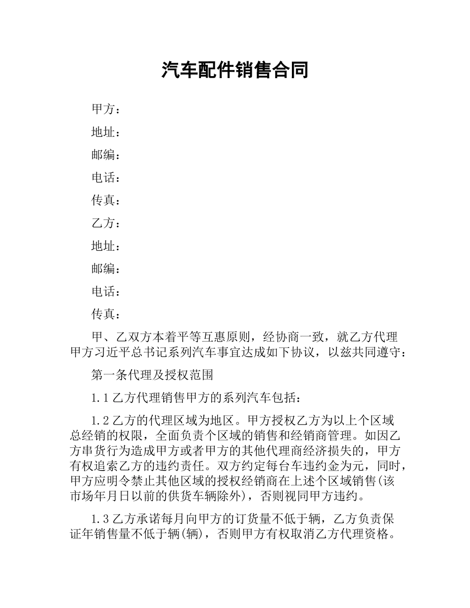 汽车配件销售合同.docx_第1页