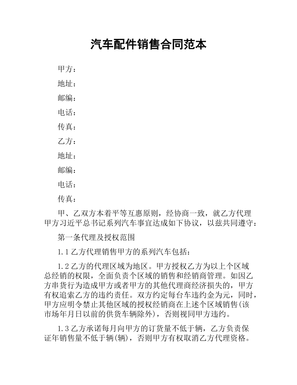 汽车配件销售合同范本.docx_第1页