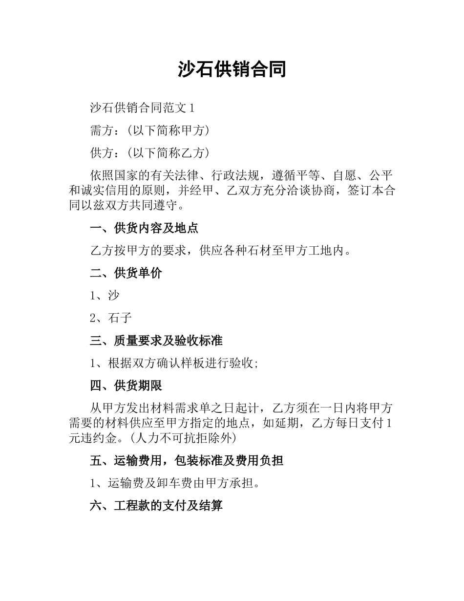 沙石供销合同.docx_第1页