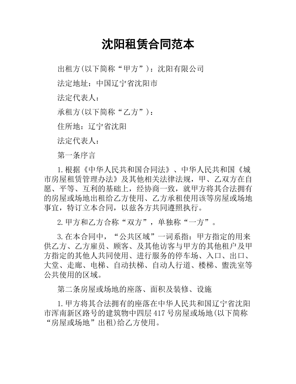 沈阳租赁合同范本.docx_第1页