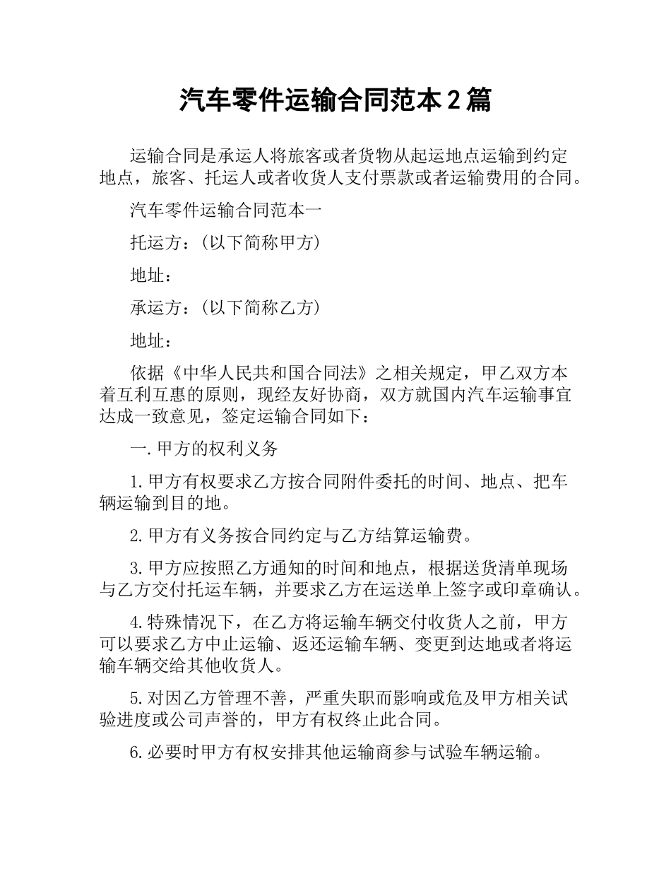 汽车零件运输合同范本2篇.docx_第1页
