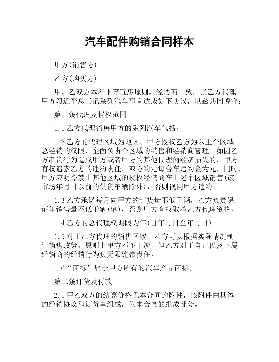 汽车配件购销合同样本.docx_第1页