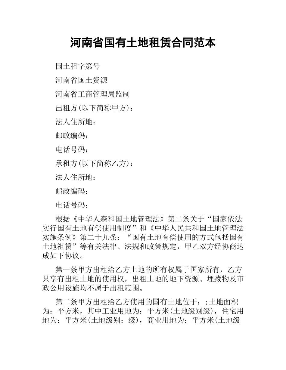河南省国有土地租赁合同范本.docx_第1页