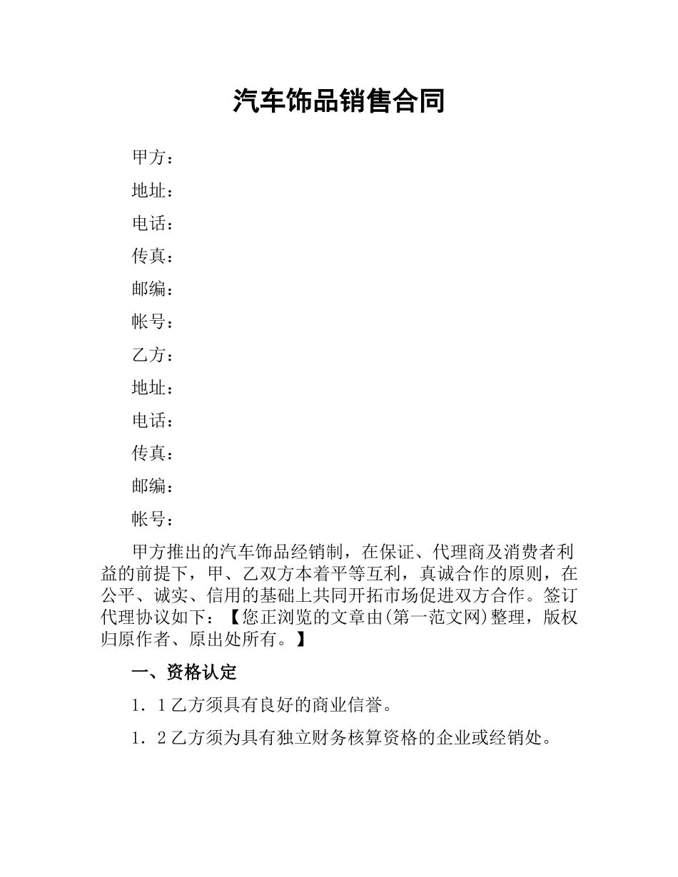 汽车饰品销售合同.docx_第1页