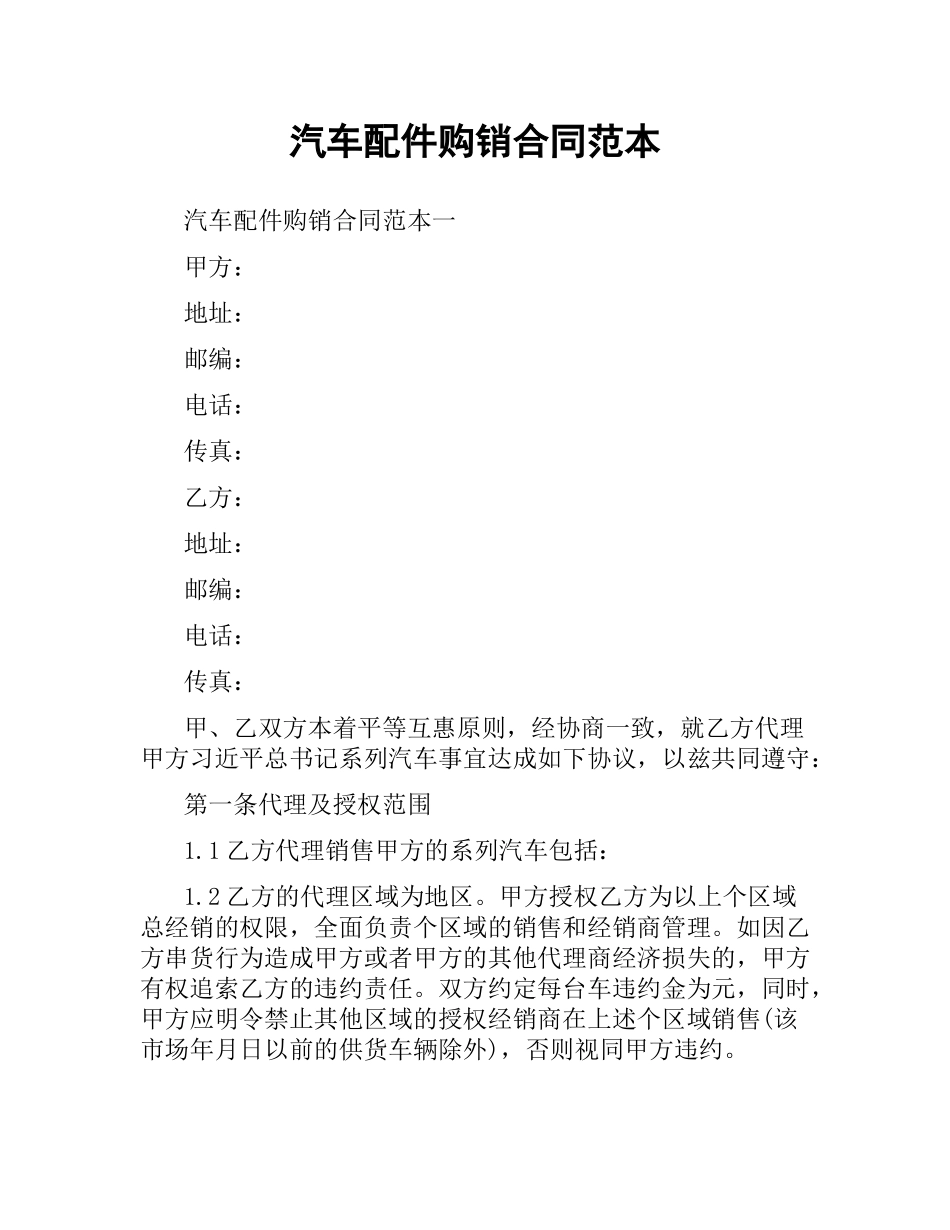 汽车配件购销合同范本.docx_第1页