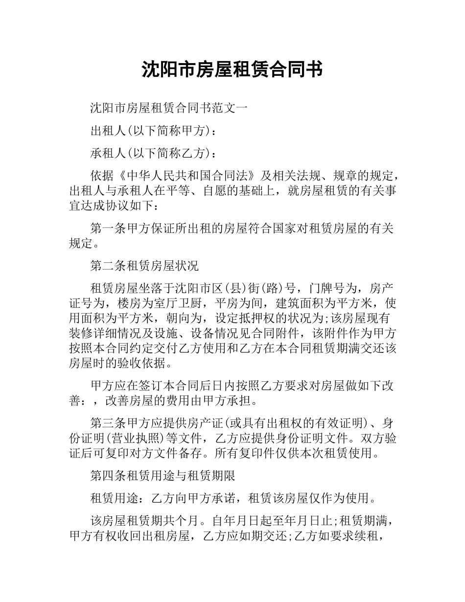 沈阳市房屋租赁合同书.docx_第1页