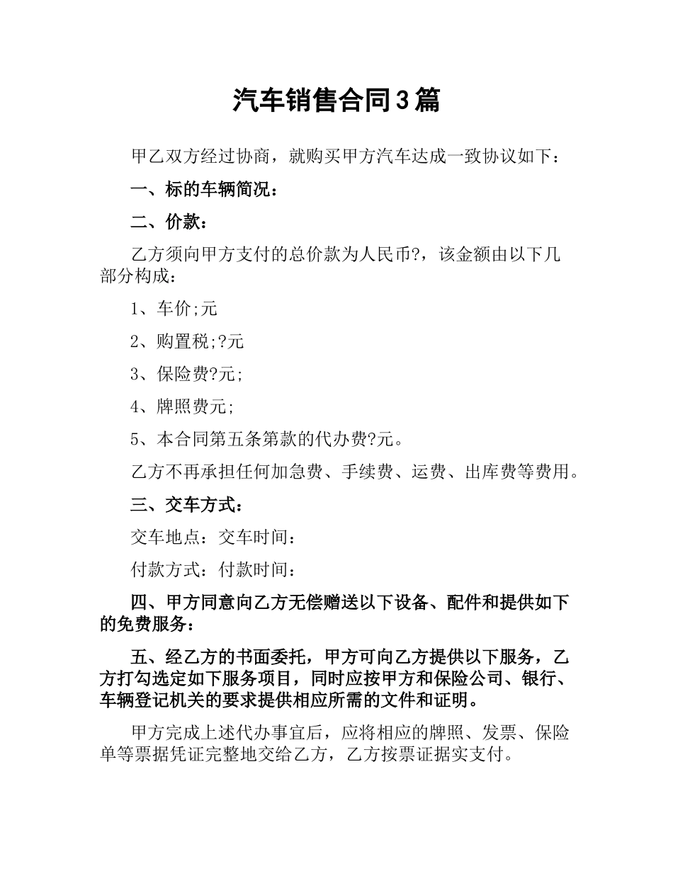 汽车销售合同3篇.docx_第1页