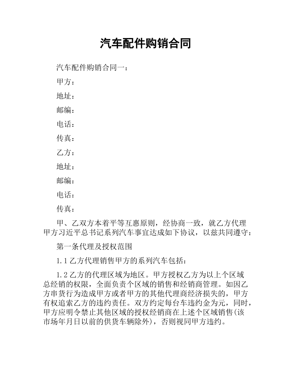 汽车配件购销合同.docx_第1页