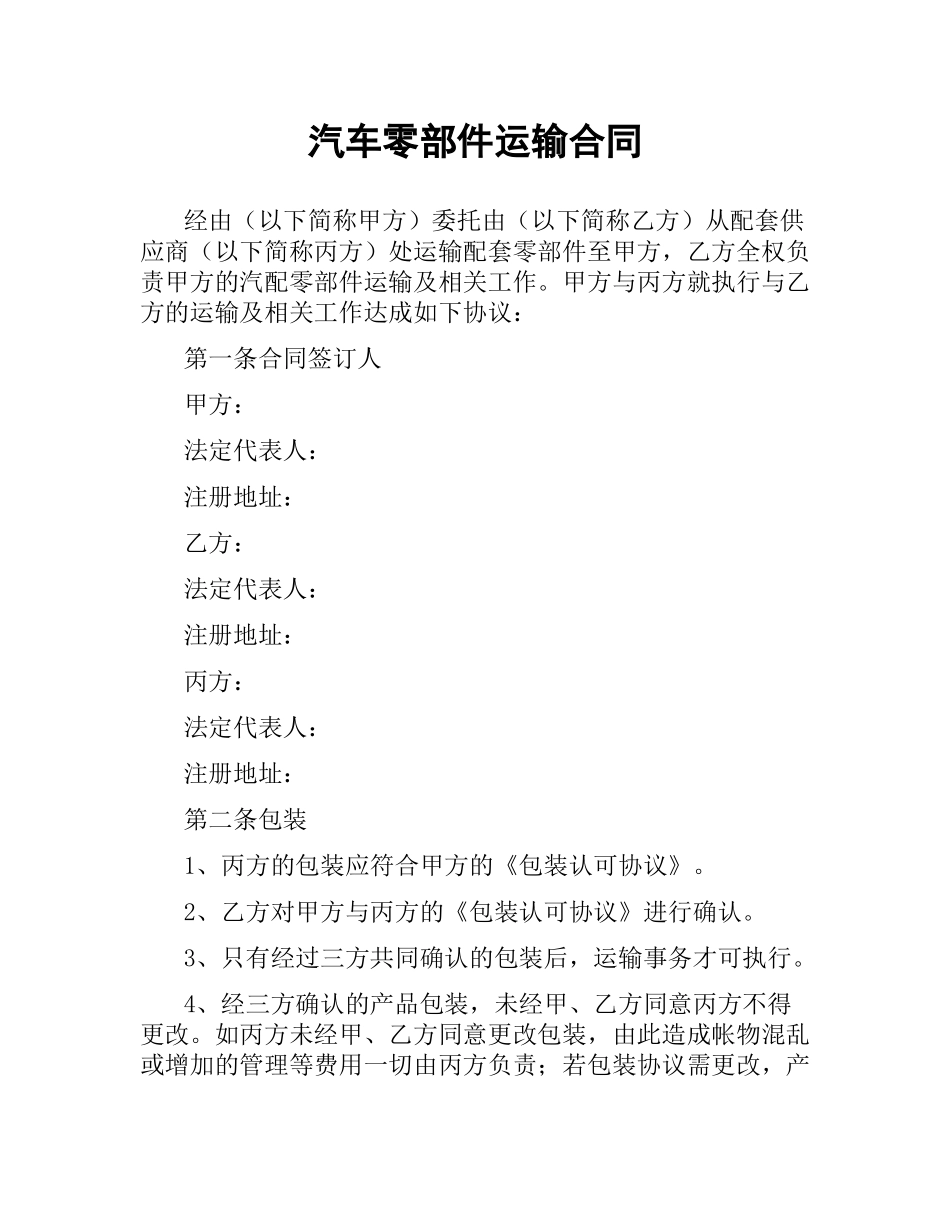汽车零部件运输合同.docx_第1页