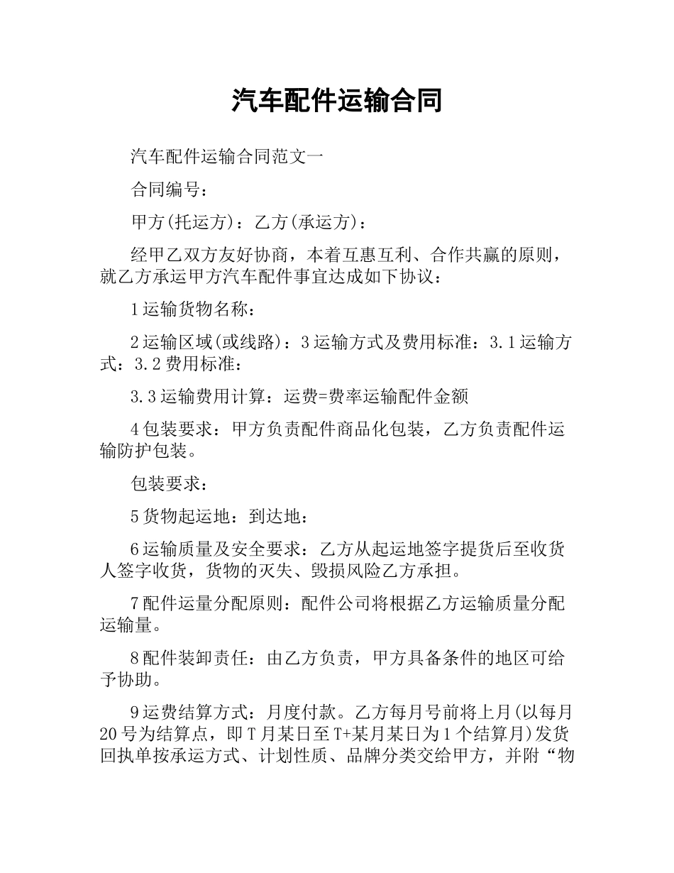 汽车配件运输合同.docx_第1页