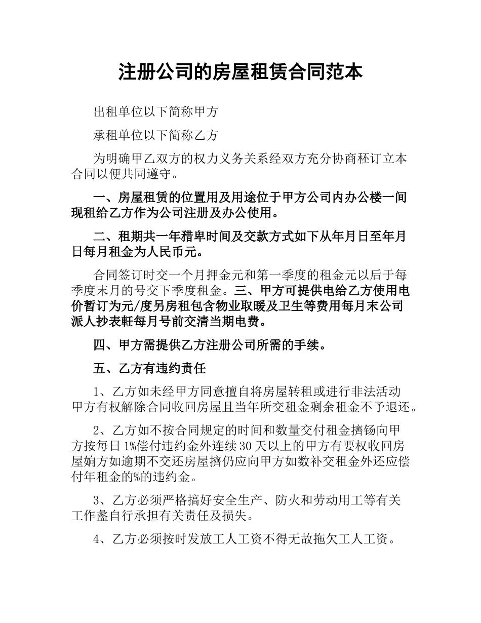 注册公司的房屋租赁合同范本.docx_第1页