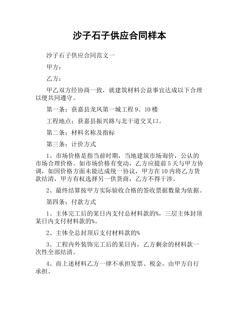 沙子石子供应合同样本.docx_第1页