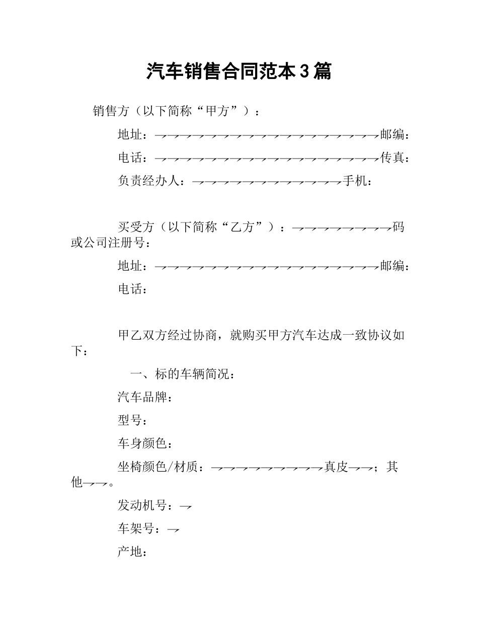 汽车销售合同范本3篇.docx_第1页