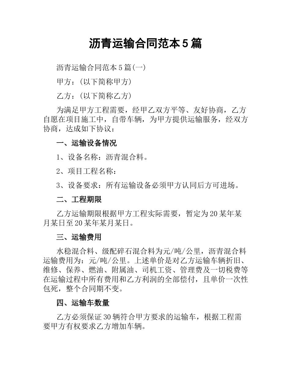 沥青运输合同范本5篇.docx_第1页