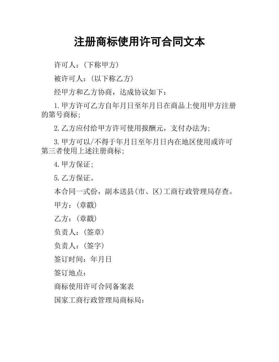 注册商标使用许可合同文本.docx_第1页