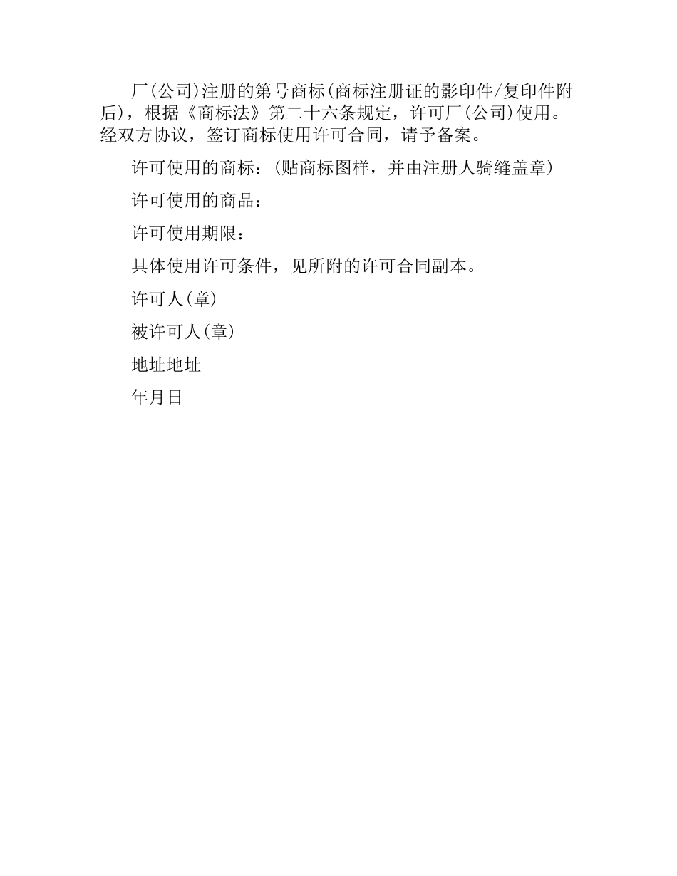 注册商标使用许可合同文本.docx_第2页