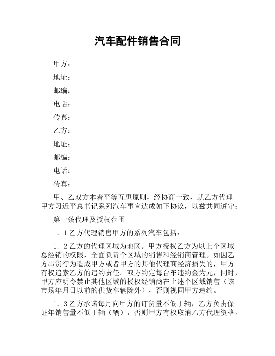 汽车配件销售合同（二）.docx_第1页