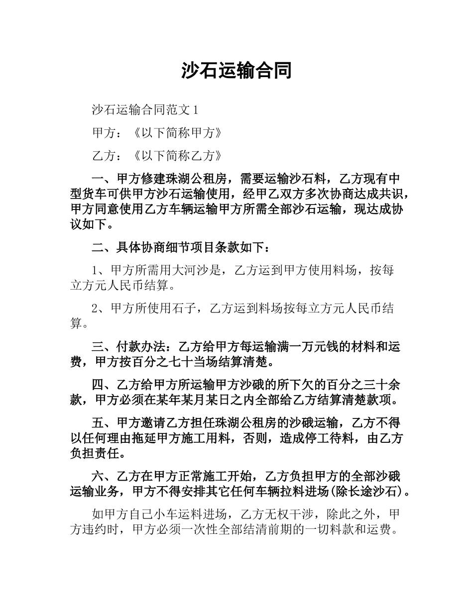 沙石运输合同.docx_第1页