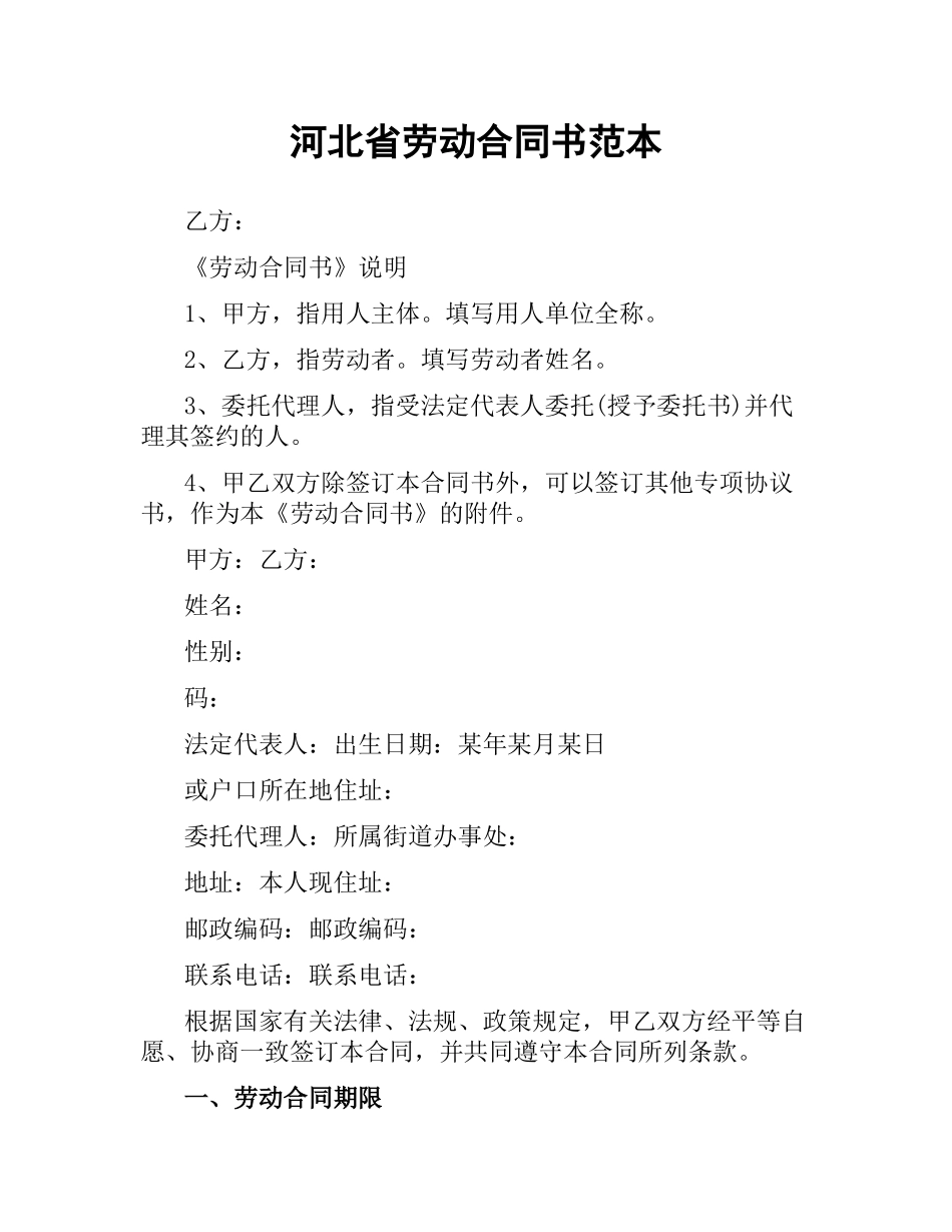 河北省劳动合同书范本.docx_第1页