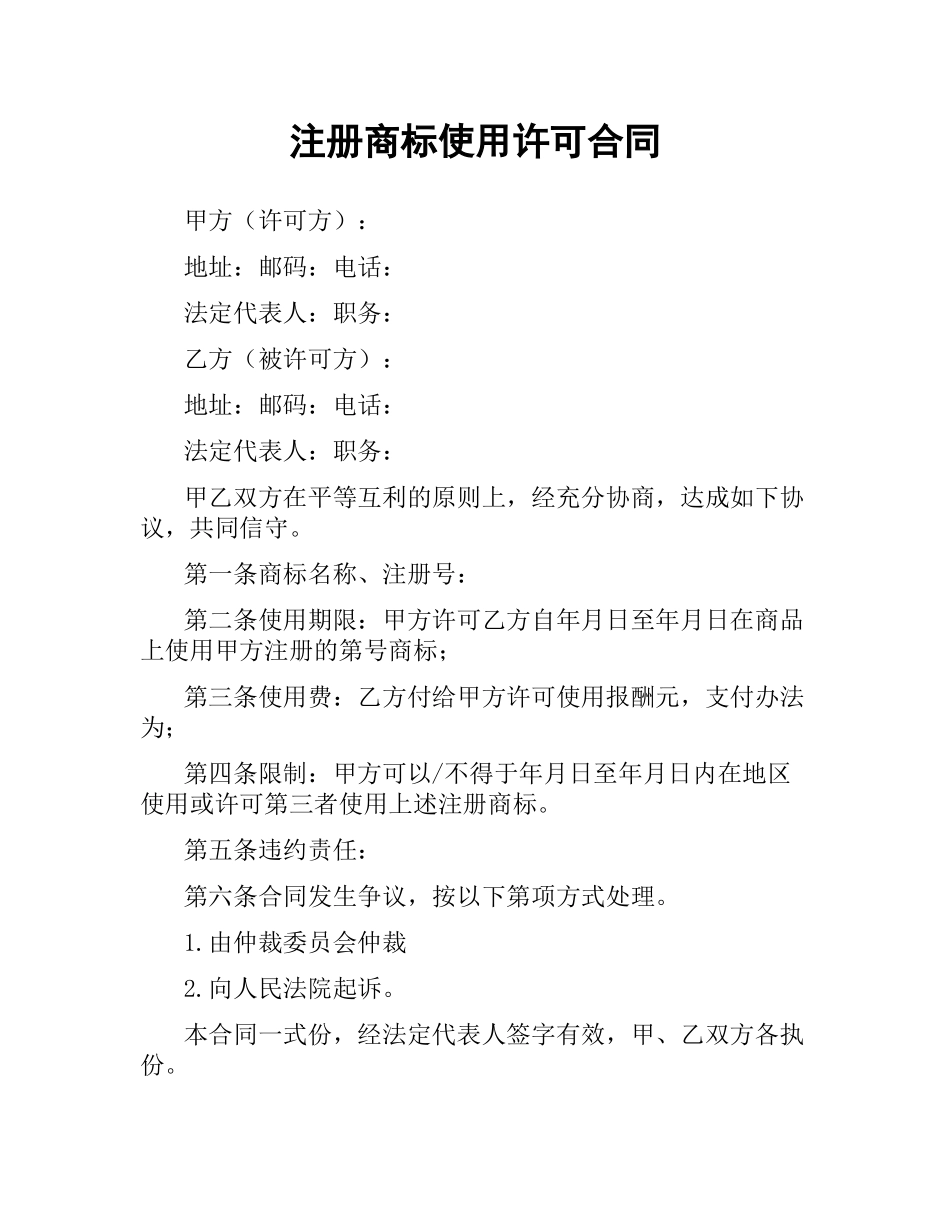 注册商标使用许可合同（三）.docx_第1页