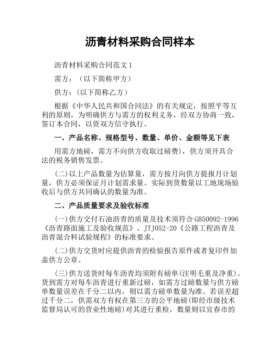 沥青材料采购合同样本.docx_第1页