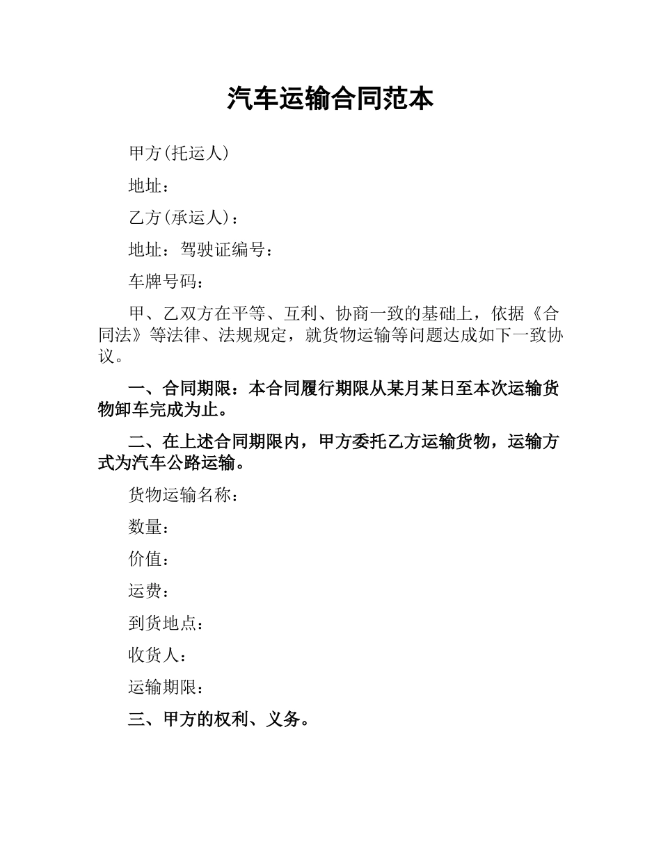 汽车运输合同范本（二）.docx_第1页